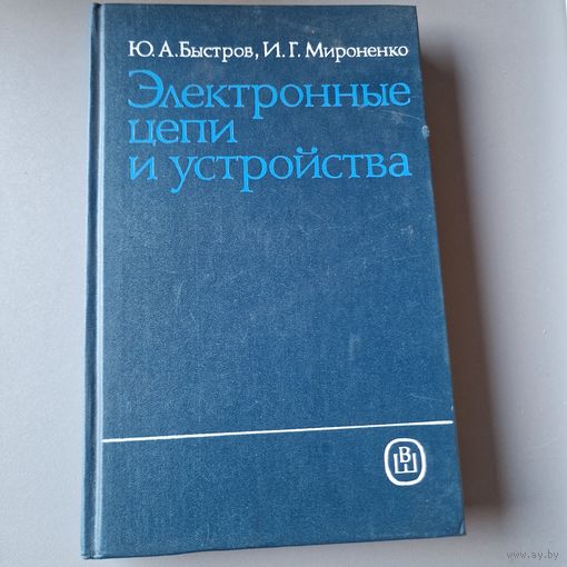 Электронные цепи и устройства 1989 год А. БЫСТРОВ, И. Г. МИРОНЕНКО