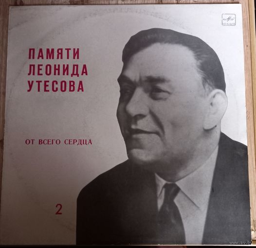 Леонид Утесов – Памяти Леонида Утесова (2) От Всего Сердца