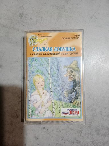 Аудио кассета Сладкая ловушка