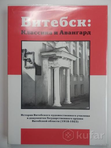 История Витебского художественного училища в документах Государственного архива витебской области 1918-1923 гг. Тираж 1018 экз.