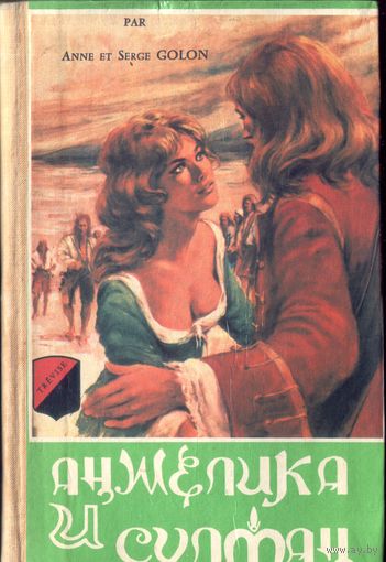 А. и С.Голон Анжелика и султан