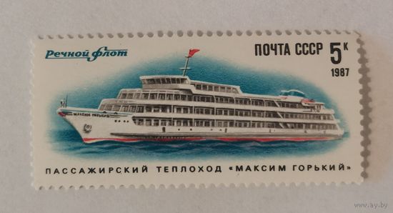 Марка из серии "Речной флот СССР" - Теплоход ''Максим Горький''