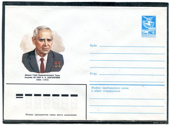СССР 1984. ХМК. Академик Благонравов. Конверт