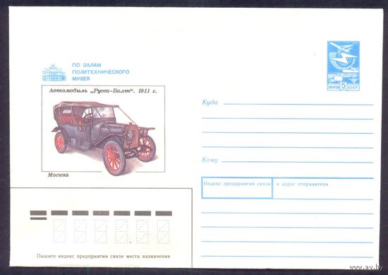 СССР 1988 конверт Политехнический музей автомобиль Руссо-Балт