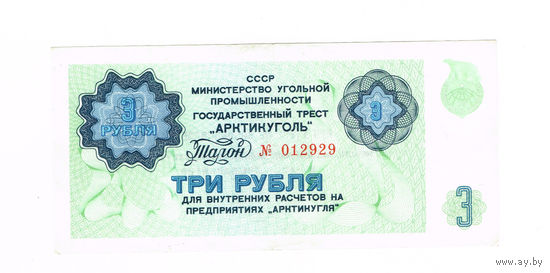3 рубля 1961года :АРТИКУГОЛЬ: редкость в таком состоянии