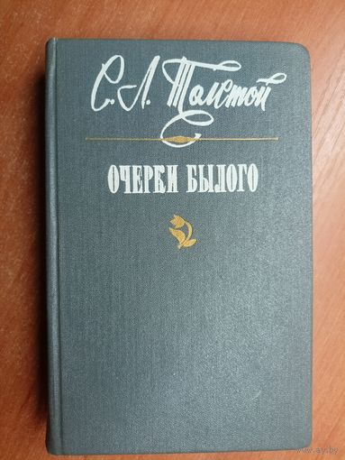 Сергей Толстой "Очерки былого"