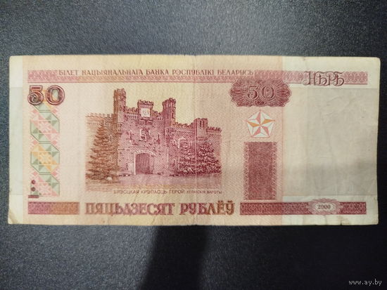 50 рублей РБ, 2000г.