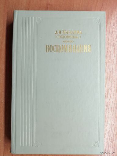 Авдотья Панаева(Головачева) "Воспоминания"