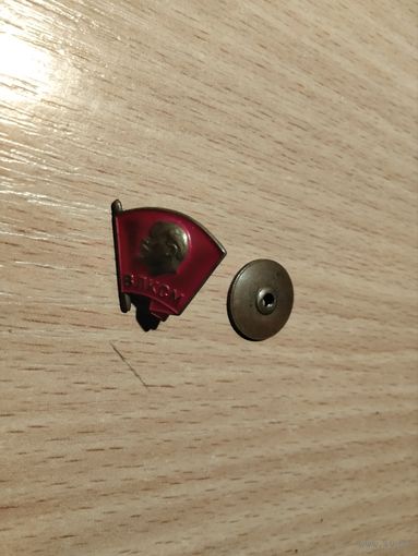 ВЛКСМ на закрутке