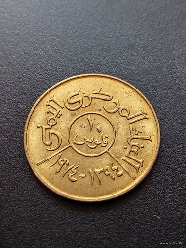 Йемен 10 филсов 1974 г.