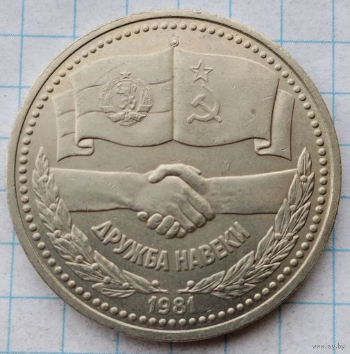 1 рубль 1981 г. Дружба навеки