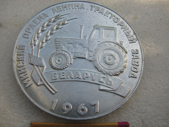 Медаль настольная. Минский Ордена Ленина тракторный завод. 50 лет ВОСР. 1967 г.