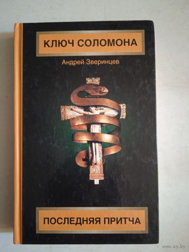 Ключ соломона. последняя притча