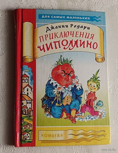 Родари Джанни. Приключения Чиполлино. 2005