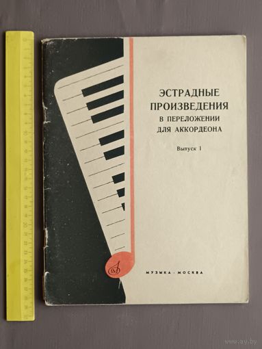 Эстрадные произведения в переложении для аккордеона. Выпуск 1 (3666)