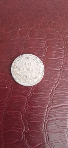 10 копеек 1915 отличная в коллекцию.