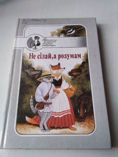 Не сiлай, а розумам. /69