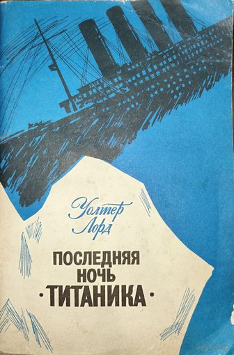 ПОСЛЕДНЯЯ НОЧЬ ТИТАНИКА. КНИГА-ПОДАРОК ЛЮБОМУ ЖЕЛАЮЩЕМУ, КУПИВШЕМУ У МЕНЯ 5 ЛОТОВ