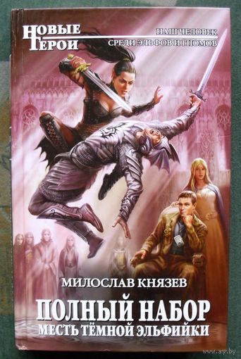 Полный набор. Месть тёмной эльфийки. Милослав Князев. Серия  Новые герои.
