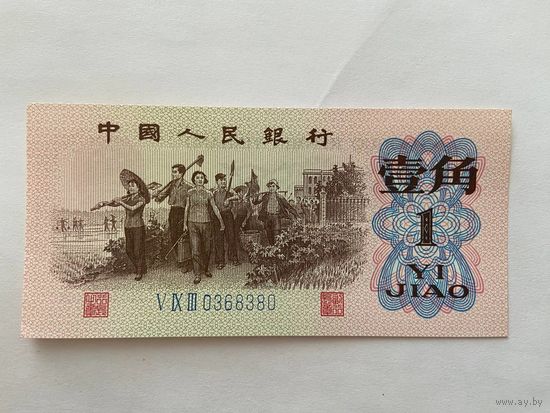 Китай 1 джао 1962 год -1412
