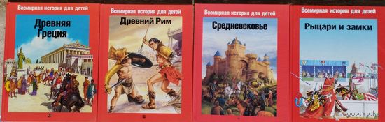 Пьер Микель "Древняя Греция. Животный мир Древней Греции" серия "Всемирная история для детей"