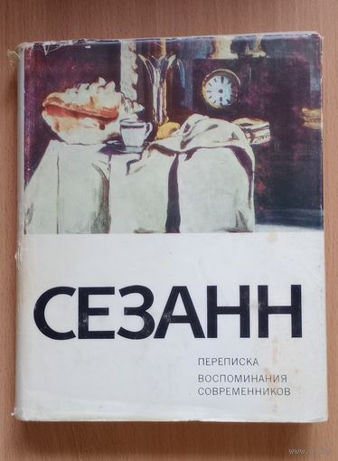 Сезанн. Переписка. Воспоминания современников.