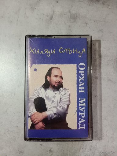 Аудио кассета Орхан Мурад