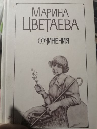 Цаетаева собрание в 2 томах
