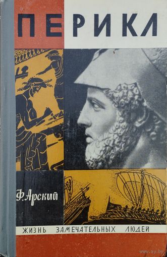 ЖЗЛ Феликс Арский "Перикл" серия "Жизнь Замечательных Людей"