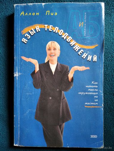 Алан Пиз  Язык телодвижений // Серия: А и Б = формула успеха