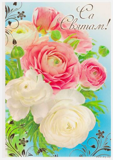 Беларусь Открытка "Са святам" 2010