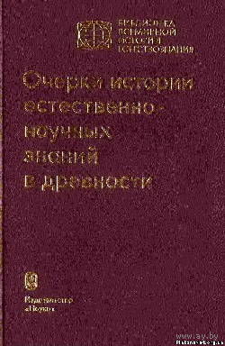 Очерки истории естественно-научных знаний в древности Отв. ред. Шамин А.Н. Наука Серия Библиотека всемирной истории естествознания 1982 тв. пер.