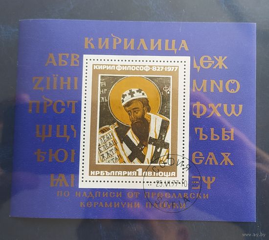Болгария 1977. 1150-летие со дня рождения славянского просвятителя и создателя славянской азбуки К.Философа Болгария