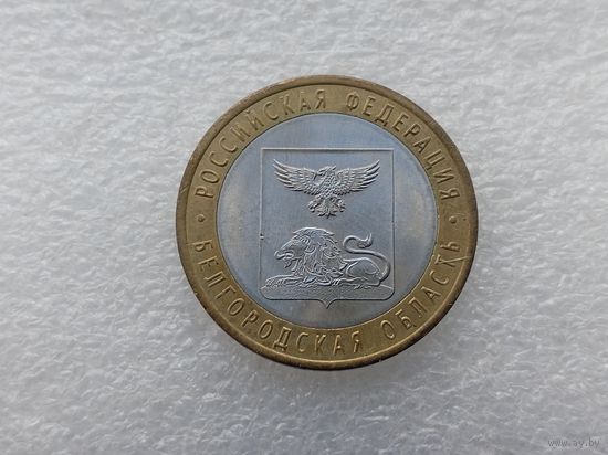 10 рублей РФ
