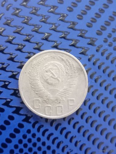 15 копеек. СССР 1953г.