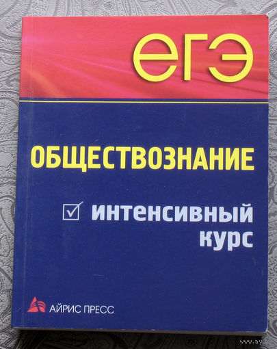 Обществознание. Интенсивный курс. ЕГЭ.