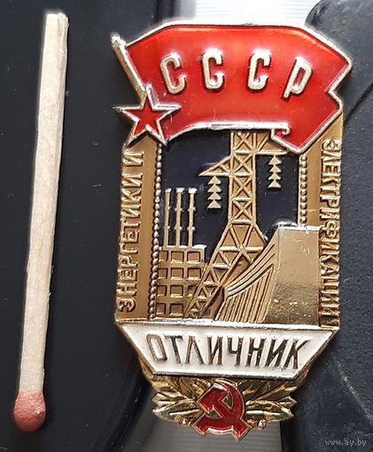 Отличник энергетики и электрификации СССР. ЛМД. Бж-8