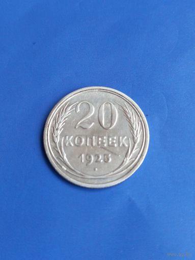 20 копеек 1925 год , серебро (117)