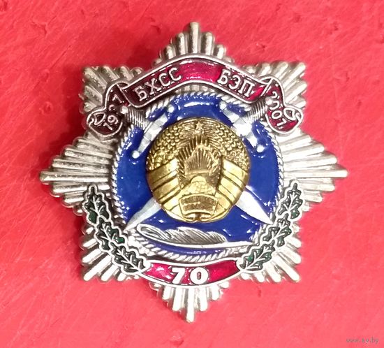 Нагрудный Знак 70 лет службе ОБЭП МВД Беларуси * 2007 год * ОБХСС * Милиция * Сенс Sens