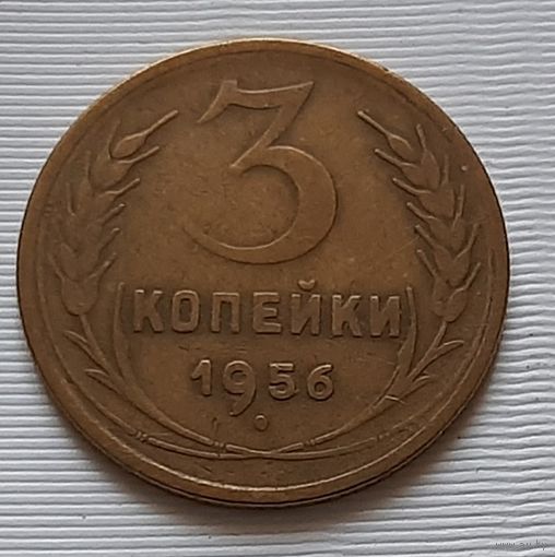 3 копейки 1956 г.