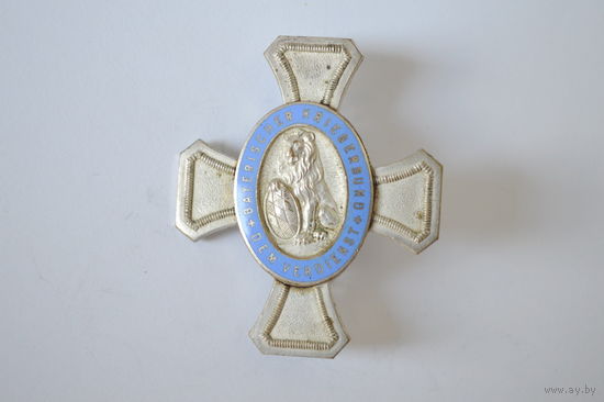 Распродажа. Бавария. Знак организации военных ветеранов. Оригинал. Арт 15