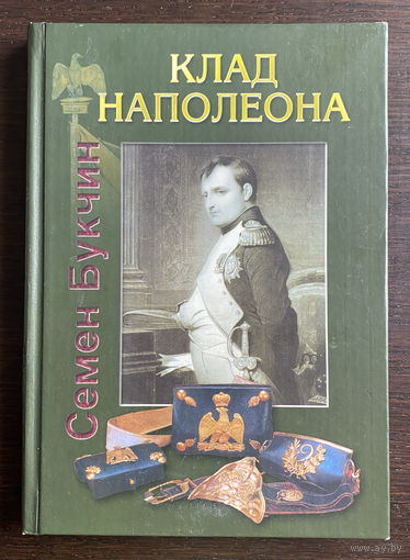 КЛАД НАПОЛЕОНА, 2005
