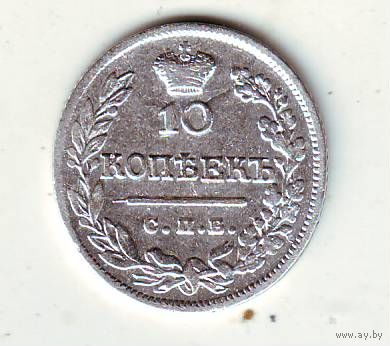 10 копеек 1823 год