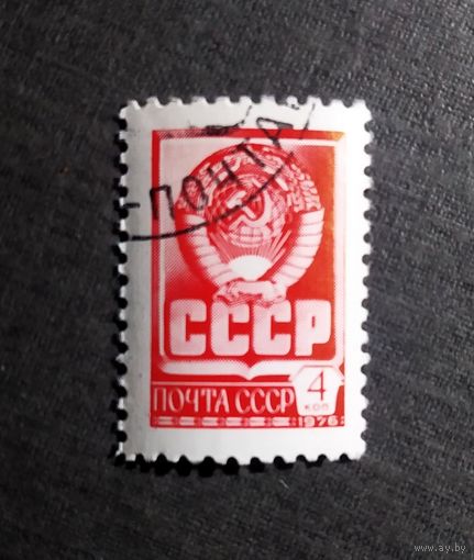 Марка СССР 1976 год Стандартный выпуск