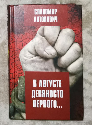 Славомир Антонович В августе девяносто первого...