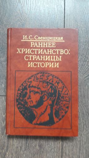 Раннее христианство: страницы истории