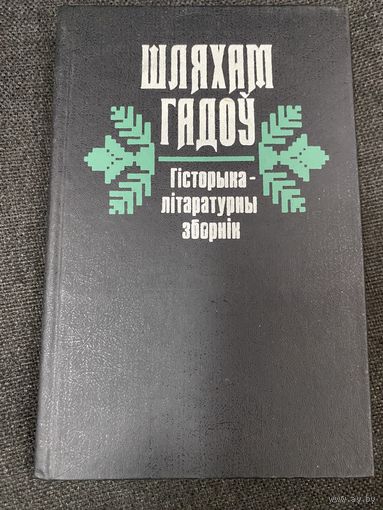 Шляхам гадоу