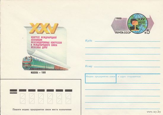 СССР 1989 МХК с ОМ Международная ассоциация железнодорожных конгрессов. (к3)