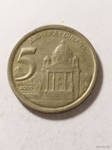 Югославия 5 динар 2000