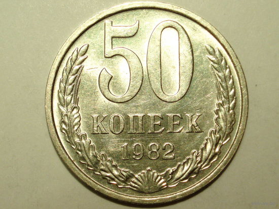 50 копеек 1982 aUNC #1